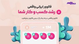 خرید فالوور اینستاگرام واقعی و ایرانی از سایت دیجی فالوور